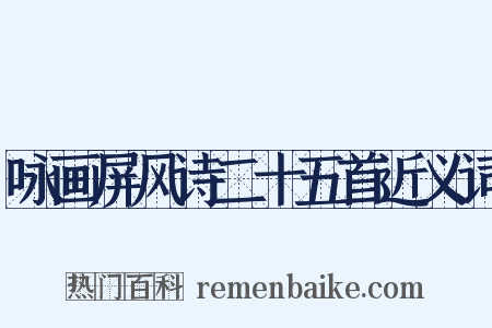 咏画屏风诗二十五首近义词是什么意思的图片